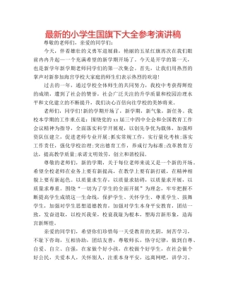 最新的小学生国旗下大全参考演讲稿 