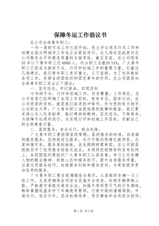 保障冬运工作倡议书