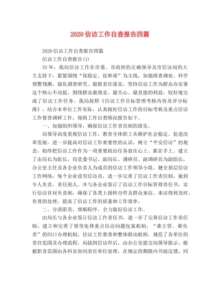 2024信访工作自查报告四篇 