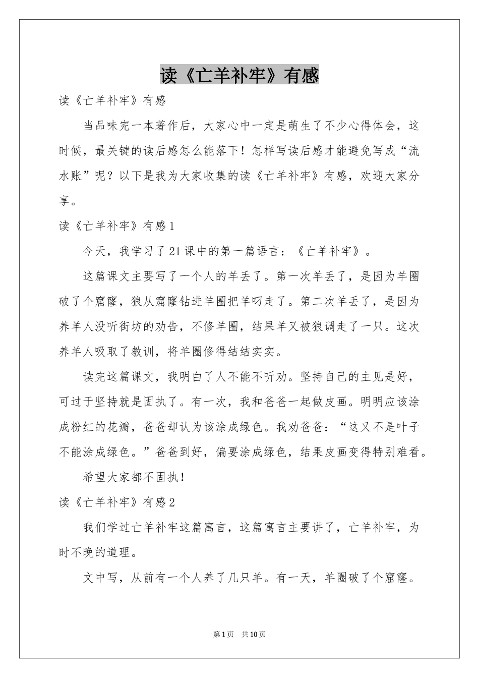 读《亡羊补牢》有感_第1页