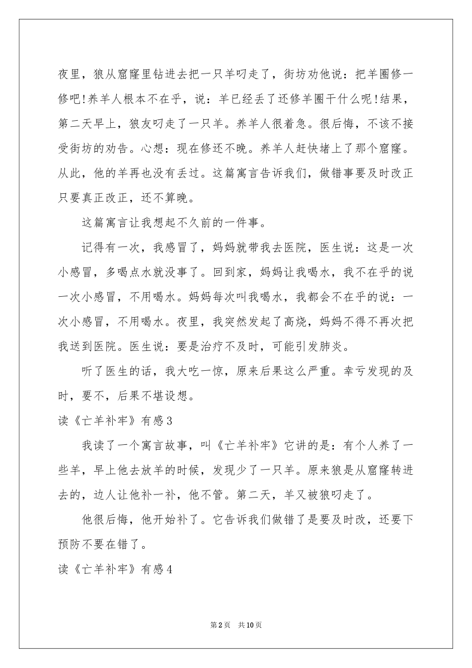 读《亡羊补牢》有感_第2页