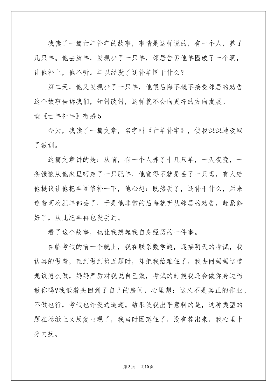 读《亡羊补牢》有感_第3页