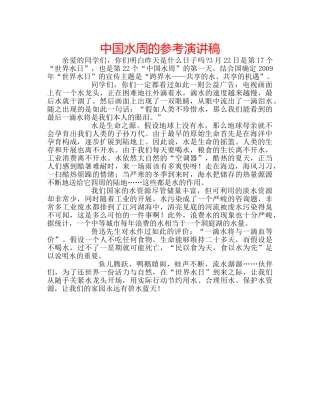 中国水周的参考演讲稿 