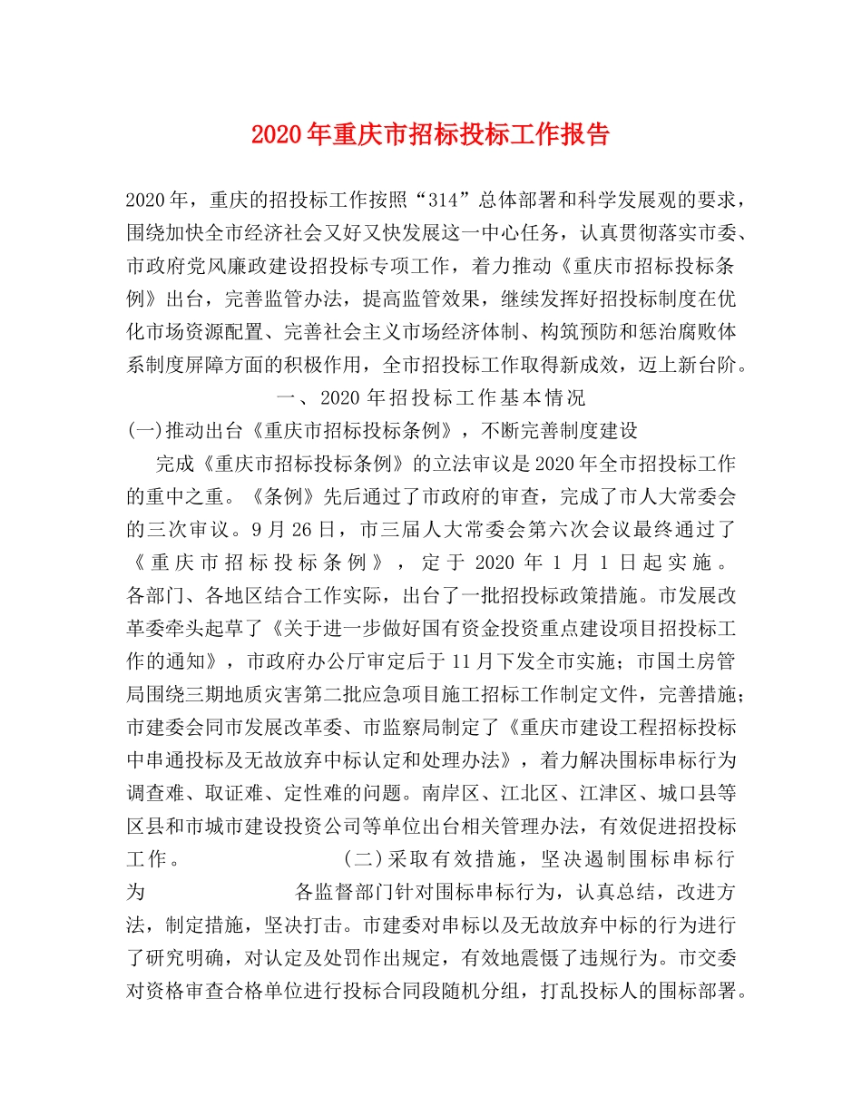 2024年重庆市招标投标工作报告 _第1页