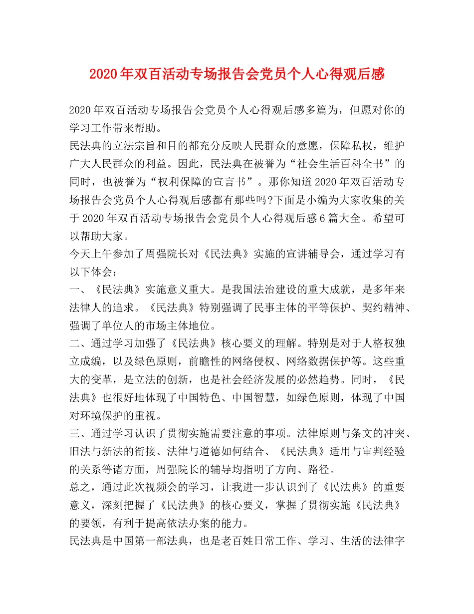 2024年双百活动专场报告会党员个人心得观后感 _第1页