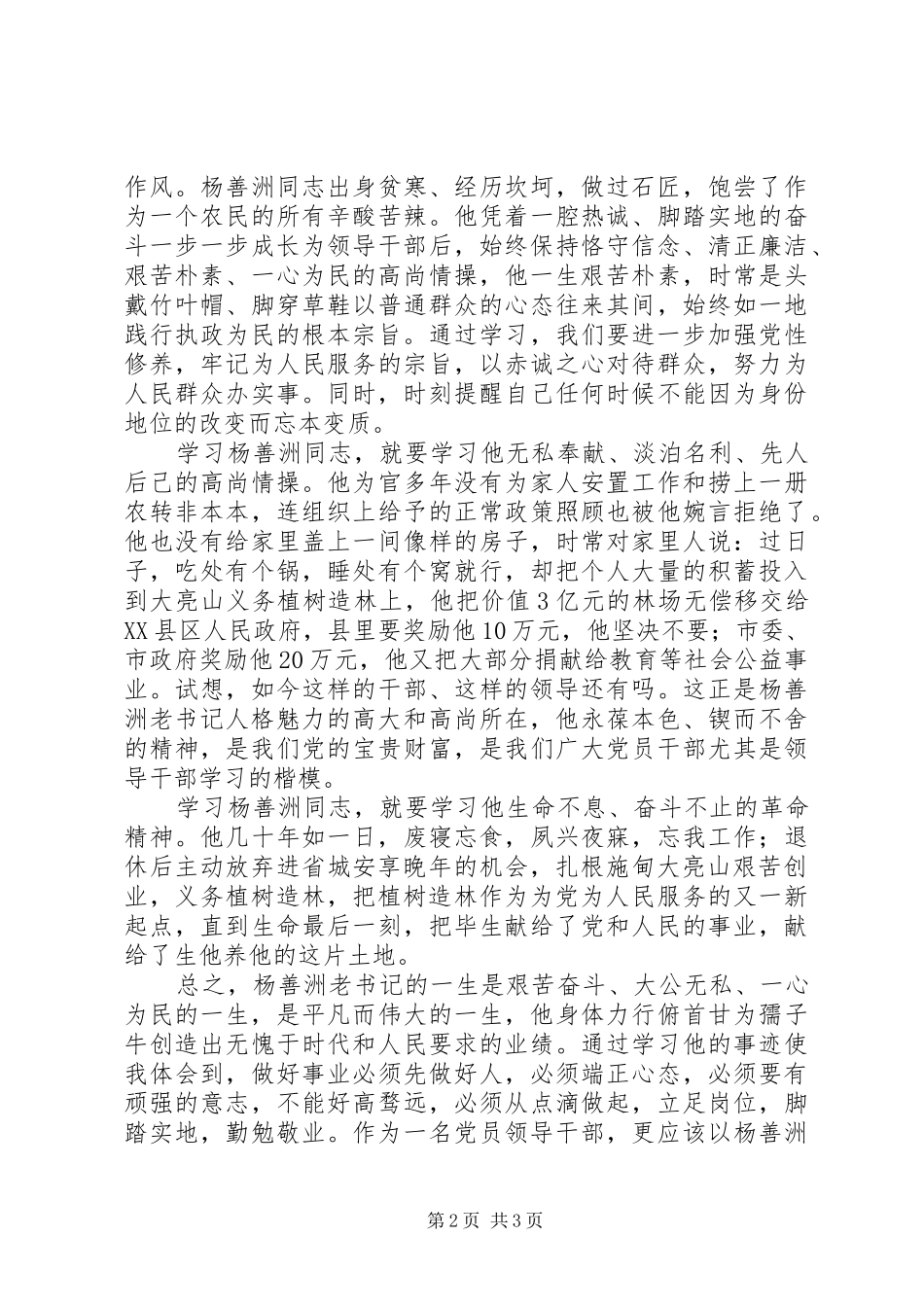 党员干部学习杨善洲同志体会心得_第2页