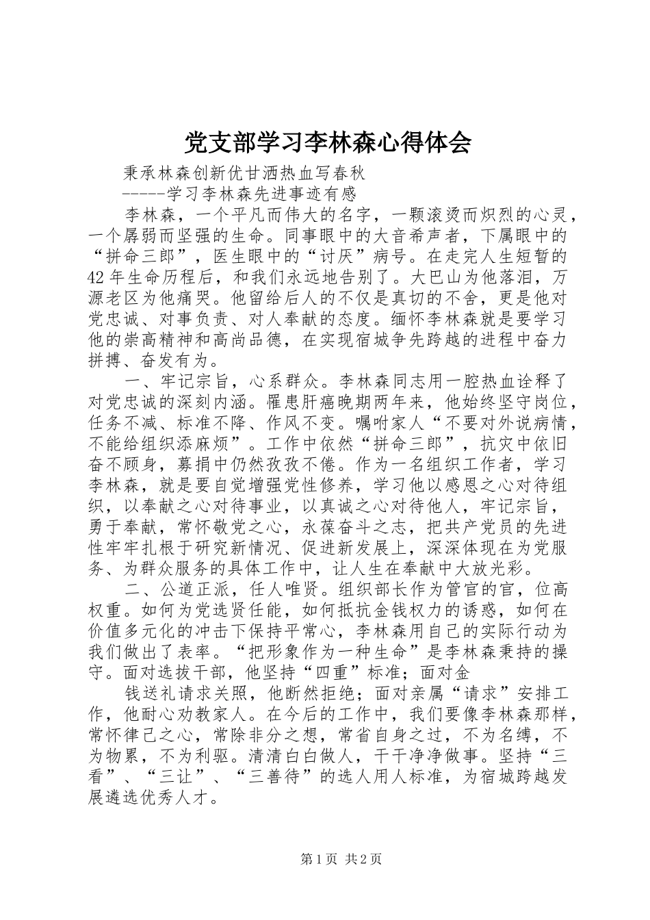 党支部学习李林森体会心得_第1页