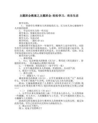 主题班会教案主题班会-轻松学习，快乐生活 