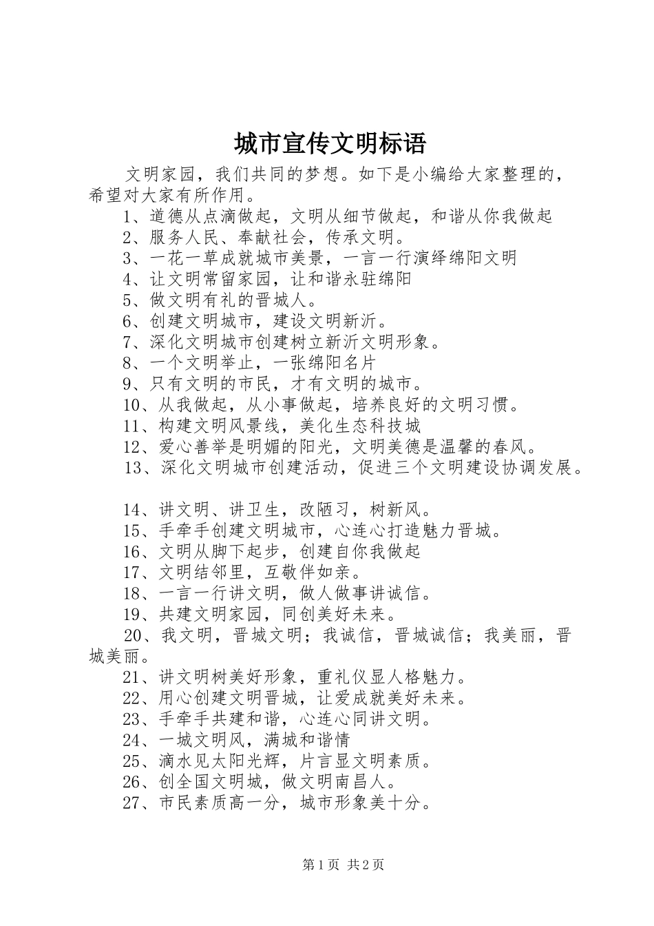 城市宣传文明标语_第1页