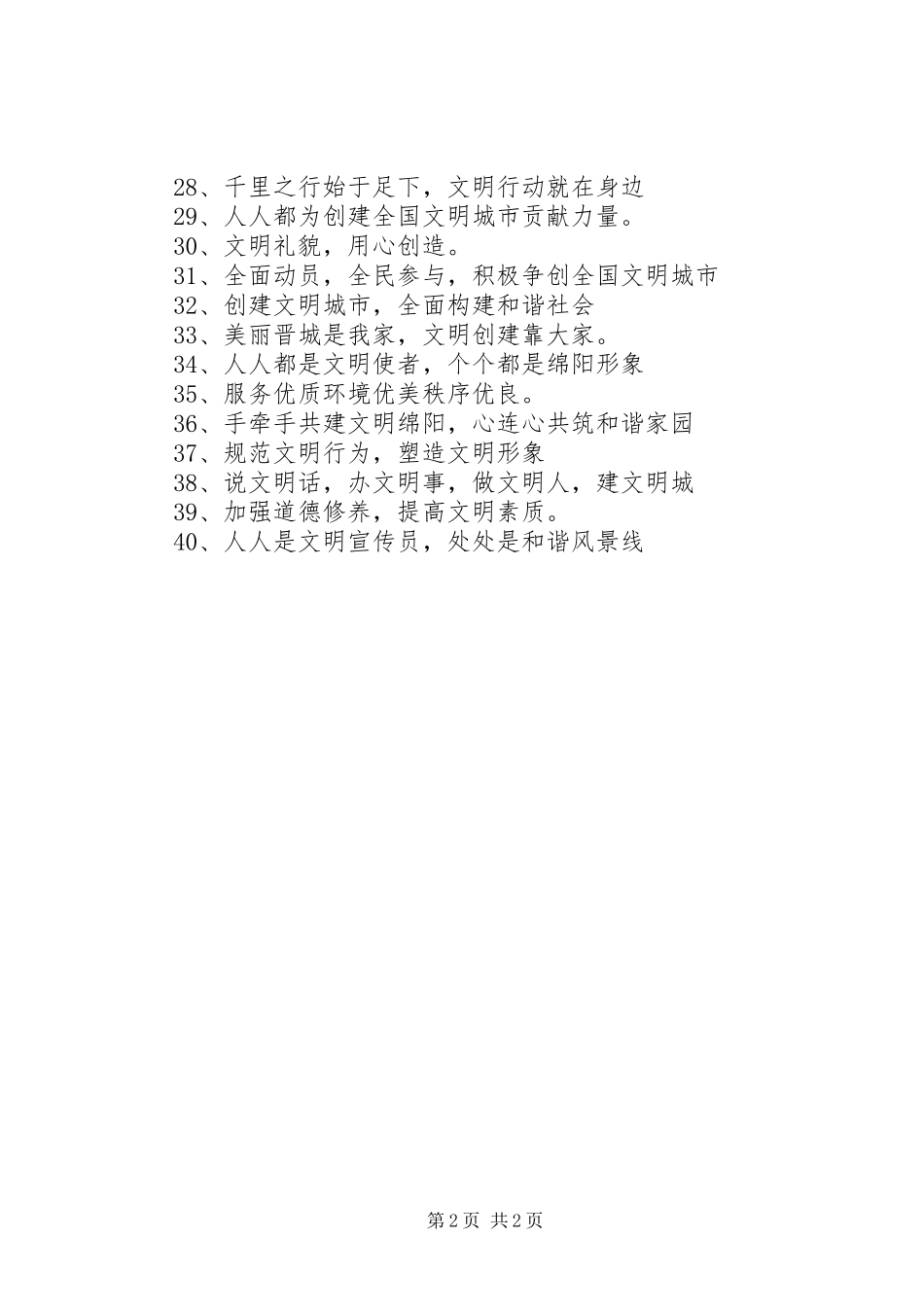 城市宣传文明标语_第2页