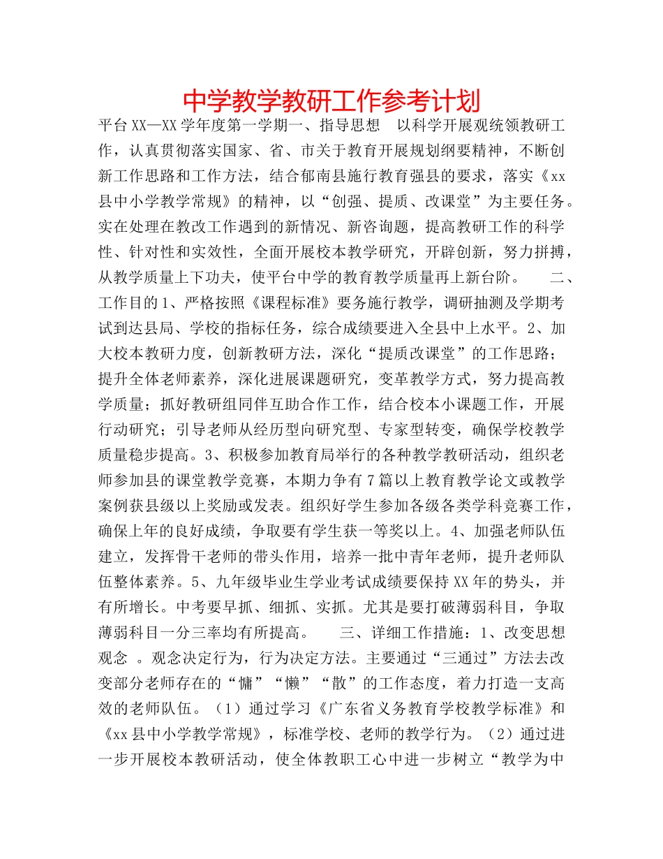中学教学教研工作参考计划 _第1页