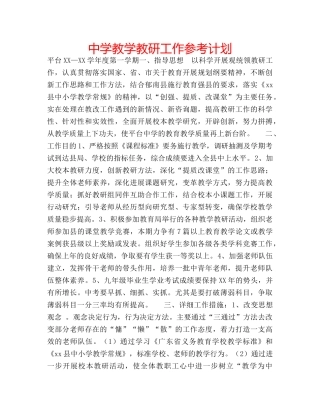 中学教学教研工作参考计划 