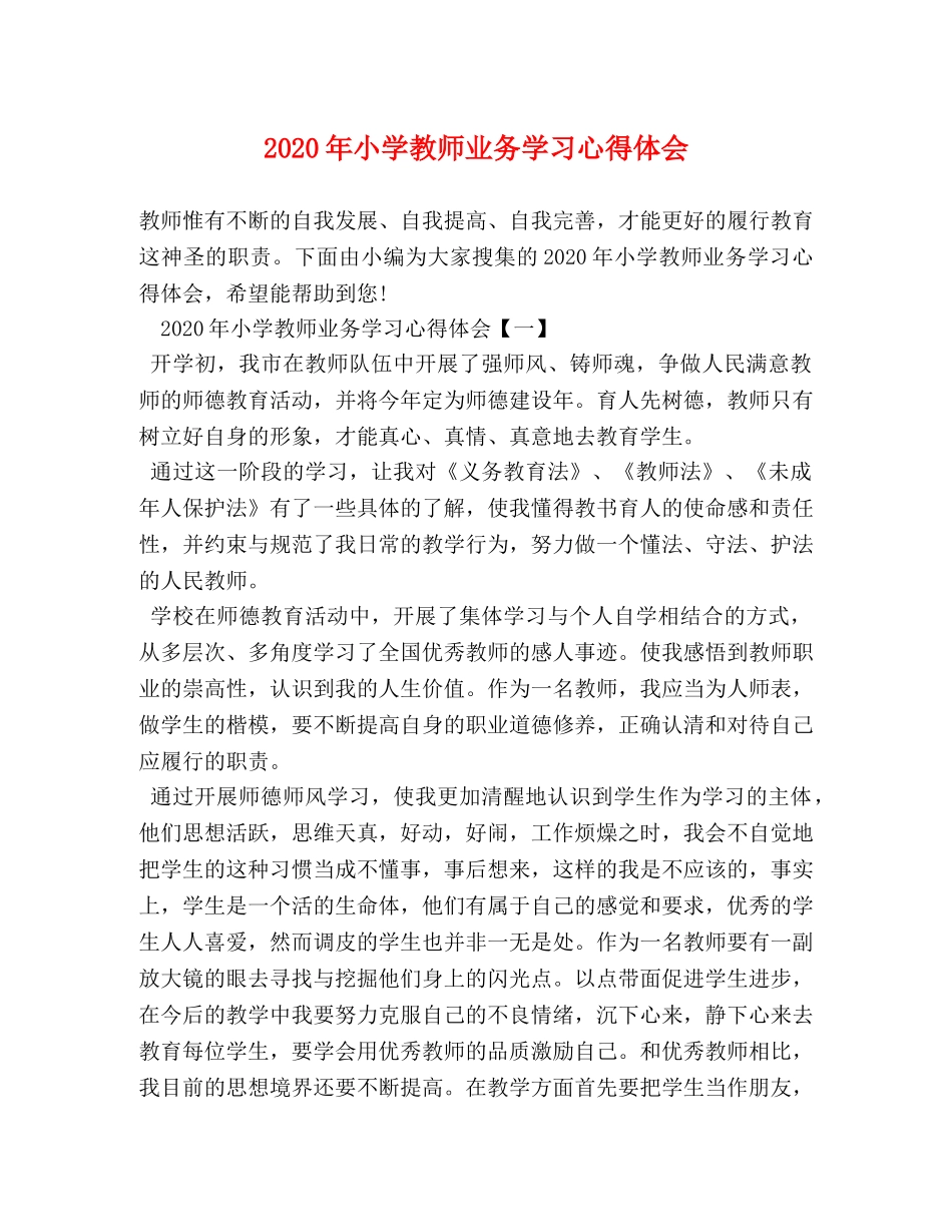 2024年小学教师业务学习心得体会 _第1页