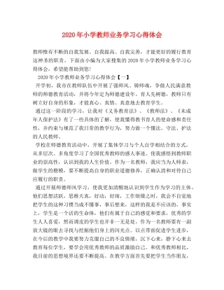 2024年小学教师业务学习心得体会 