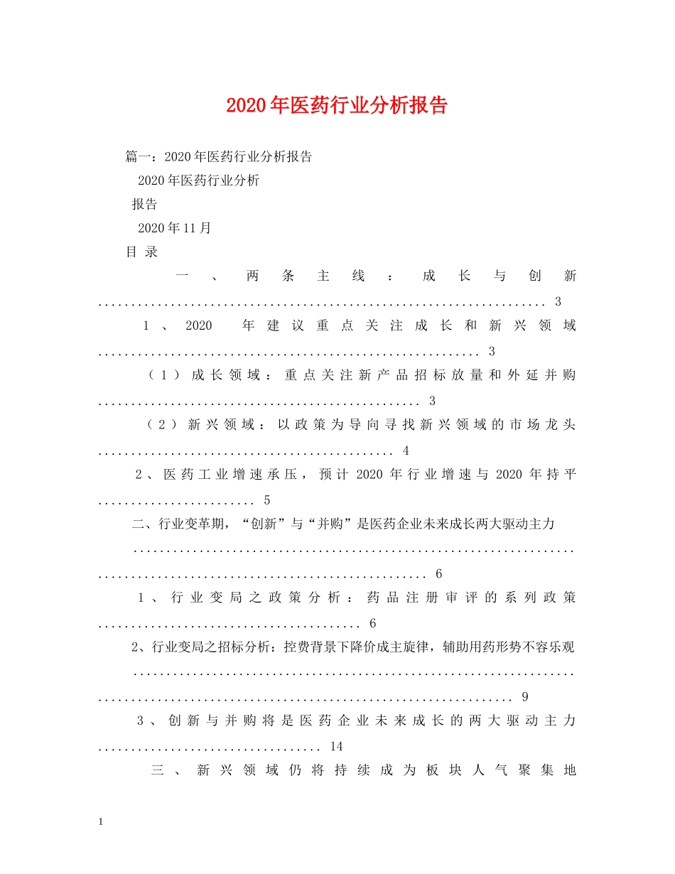2024年医药行业分析报告 _第1页