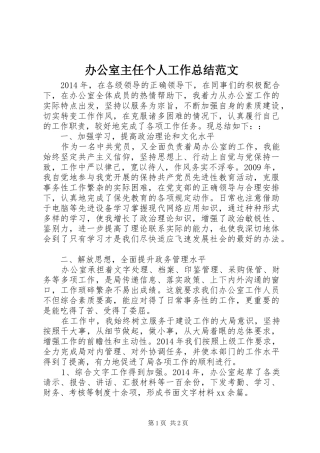 办公室主任个人工作总结范文 