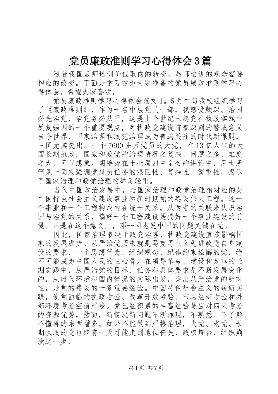 党员廉政准则学习体会心得3篇_第1页