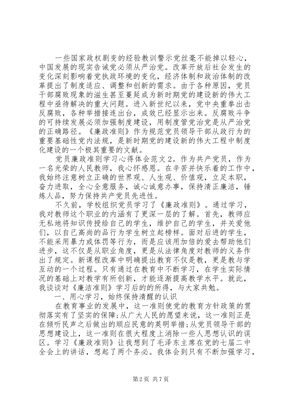 党员廉政准则学习体会心得3篇_第2页