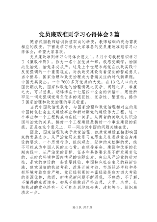 党员廉政准则学习体会心得3篇