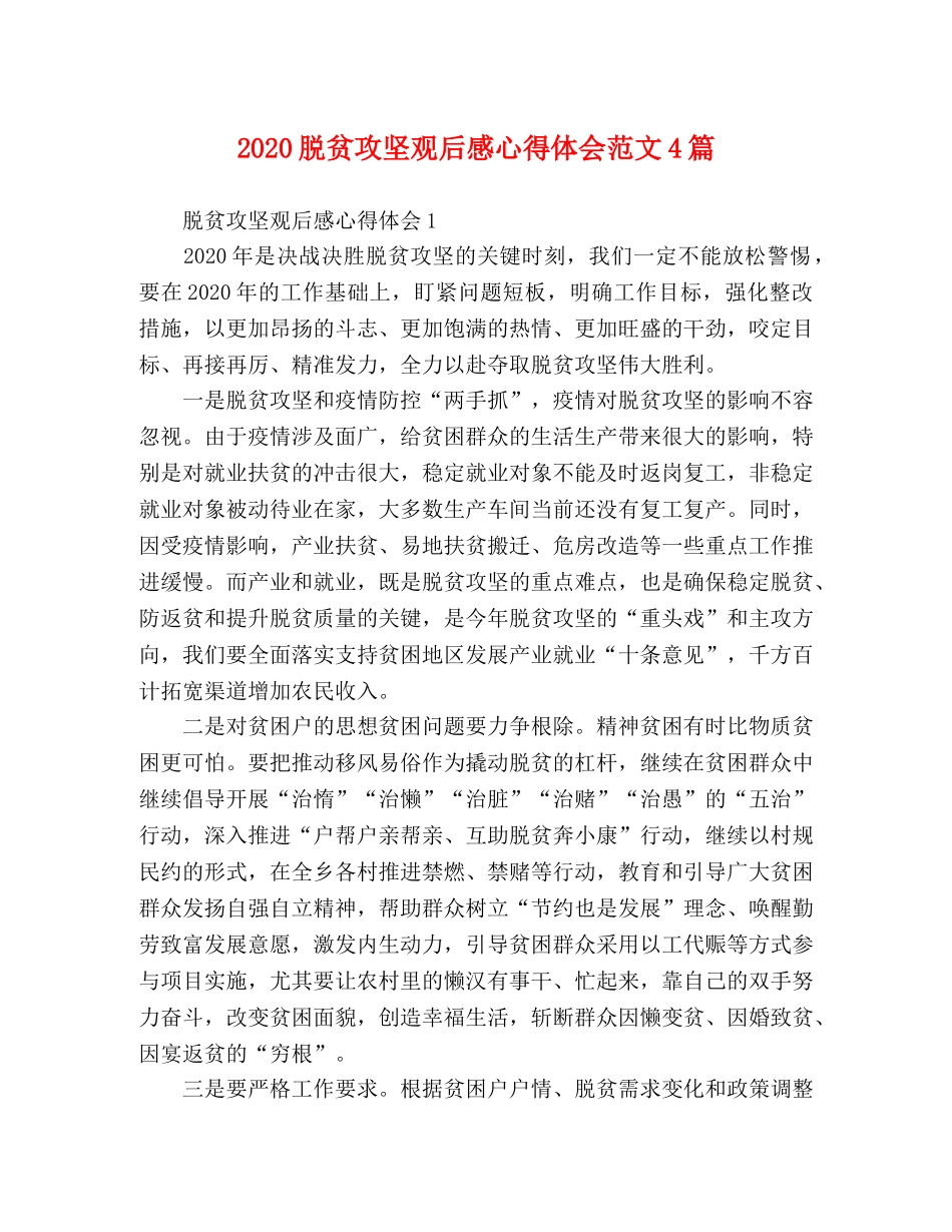 2024脱贫攻坚观后感心得体会范文4篇 _第1页