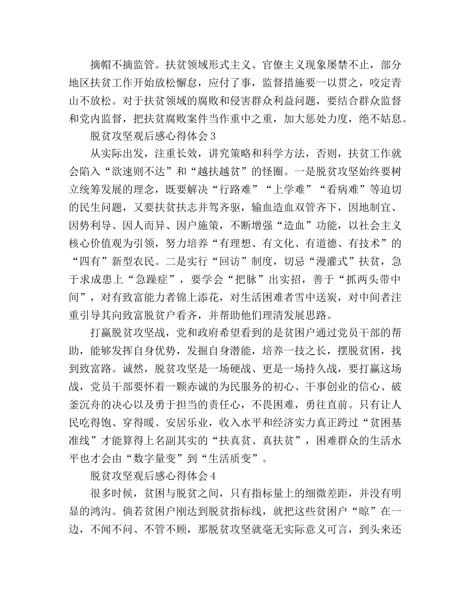 2024脱贫攻坚观后感心得体会范文4篇 _第3页