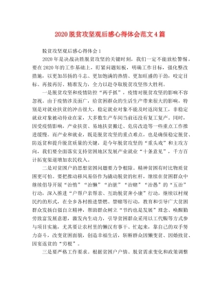 2024脱贫攻坚观后感心得体会范文4篇 