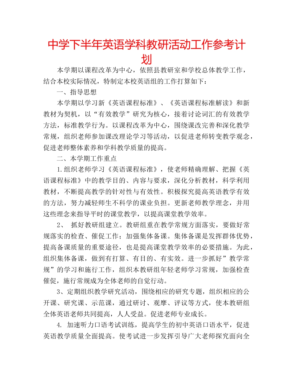 中学下半年英语学科教研活动工作参考计划 _第1页