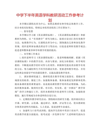中学下半年英语学科教研活动工作参考计划 