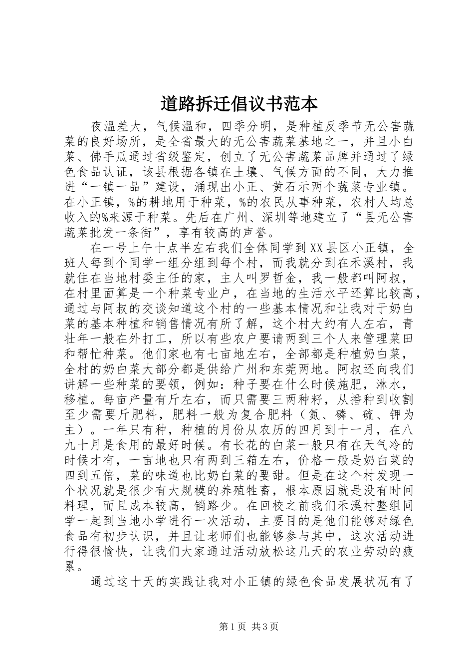 道路拆迁倡议书范本_第1页