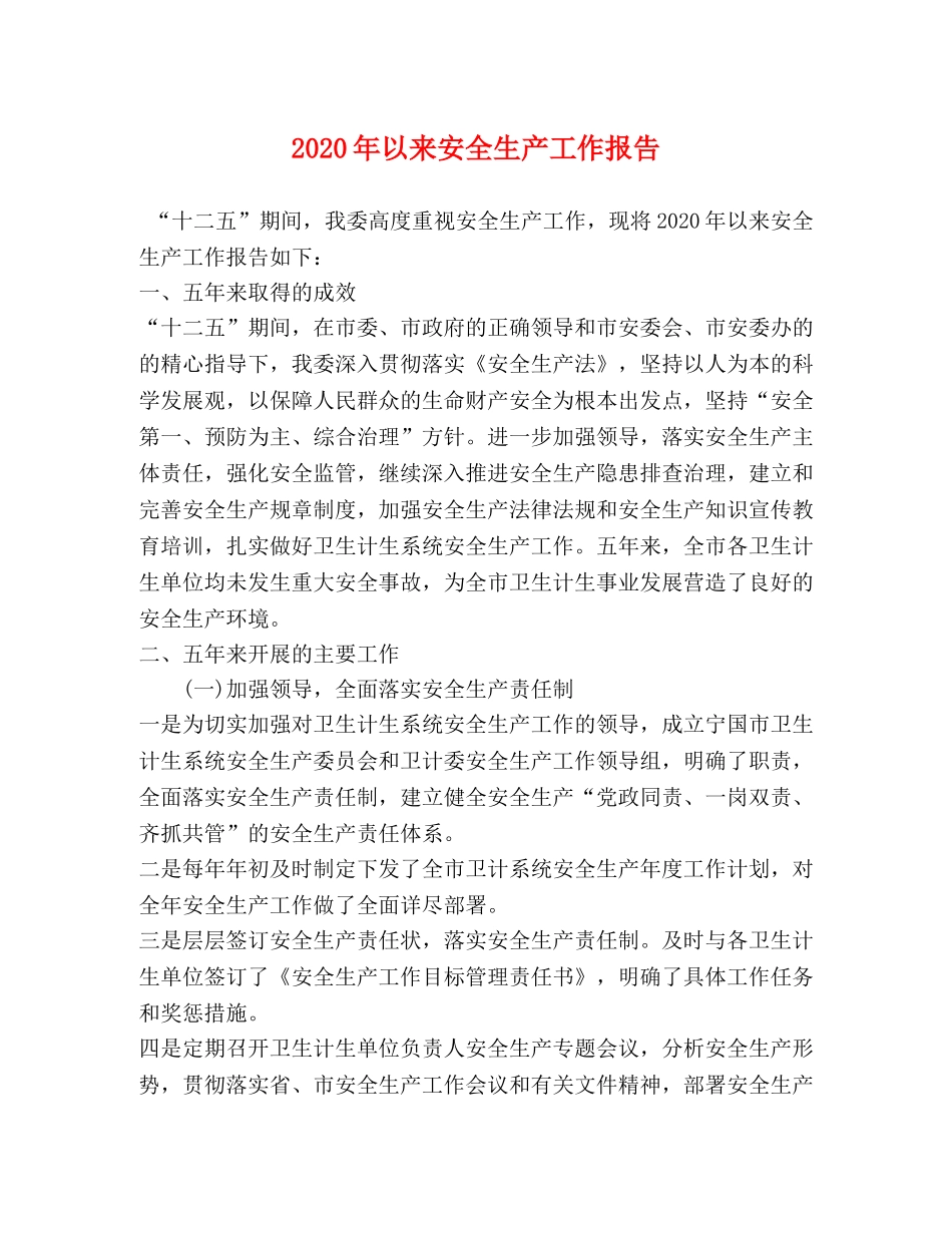 2024年以来安全生产工作报告 _第1页