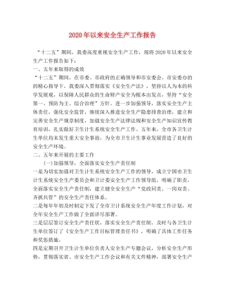 2024年以来安全生产工作报告 