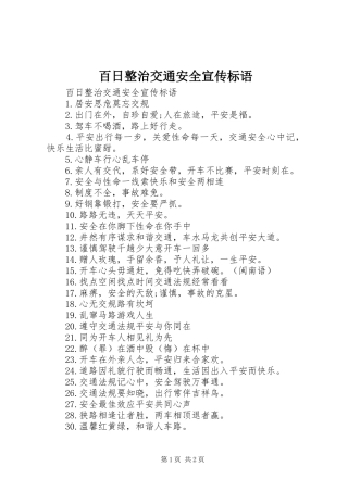 百日整治交通安全宣传标语