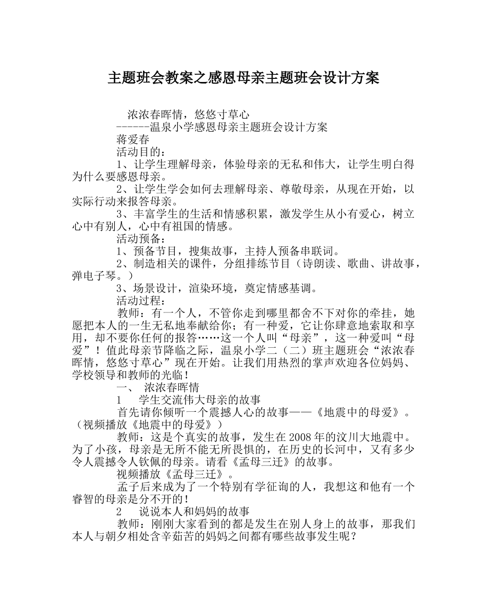 主题班会教案感恩母亲主题班会设计方案 _第1页