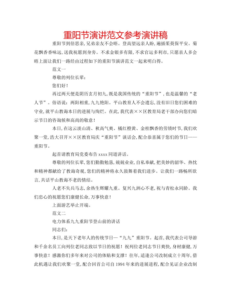 重阳节演讲范文参考演讲稿 _第1页