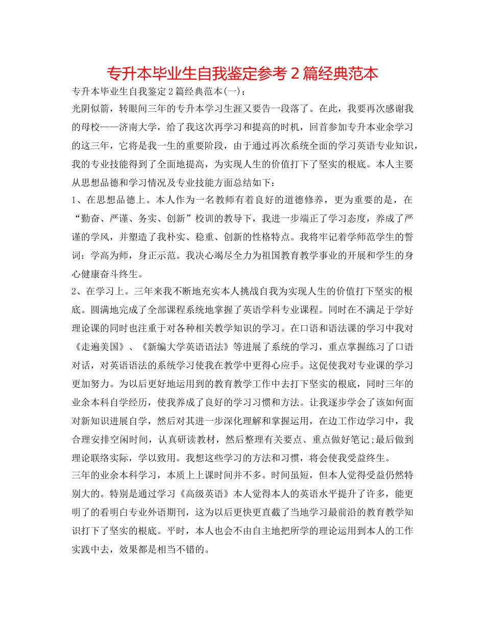 专升本毕业生自我鉴定参考2篇经典范本 _第1页