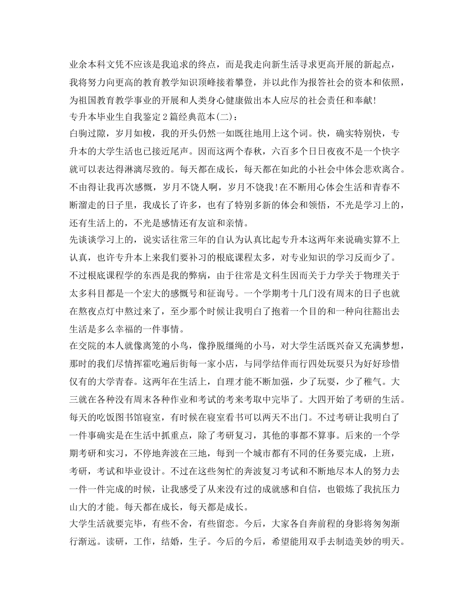 专升本毕业生自我鉴定参考2篇经典范本 _第2页