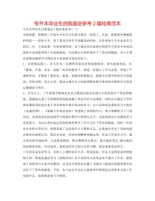 专升本毕业生自我鉴定参考2篇经典范本 