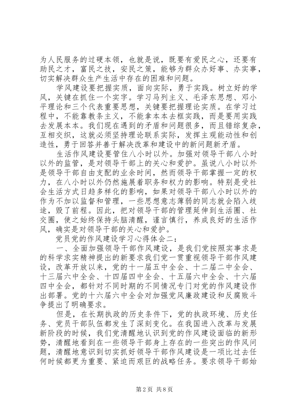 党员党的作风建设学习体会心得3篇_第2页