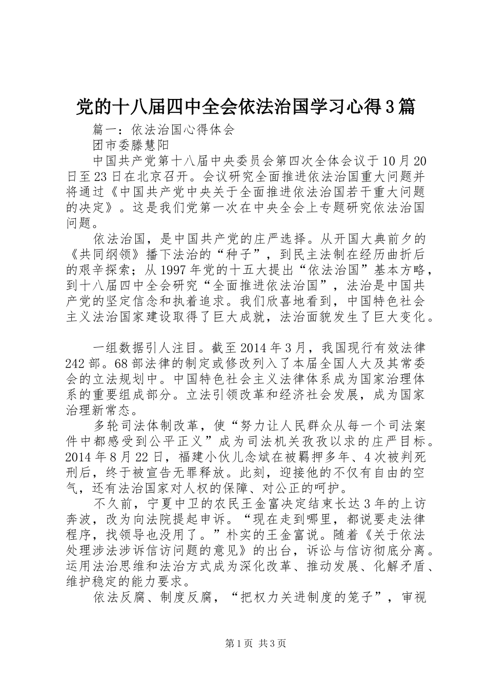党的十八届四中全会依法治国学习体会3篇_第1页