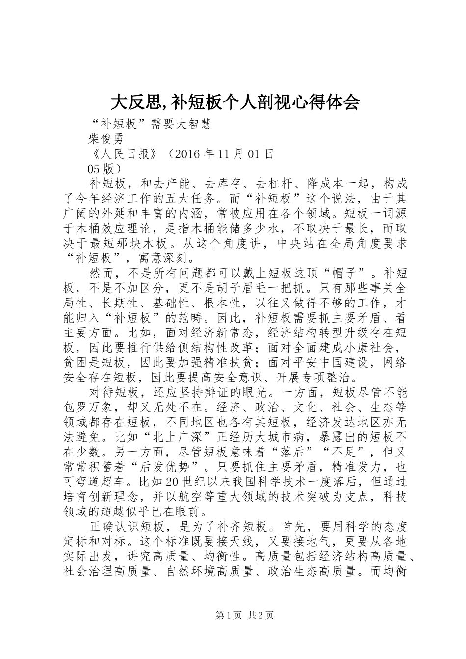 大反思,补短板个人剖视体会心得_第1页
