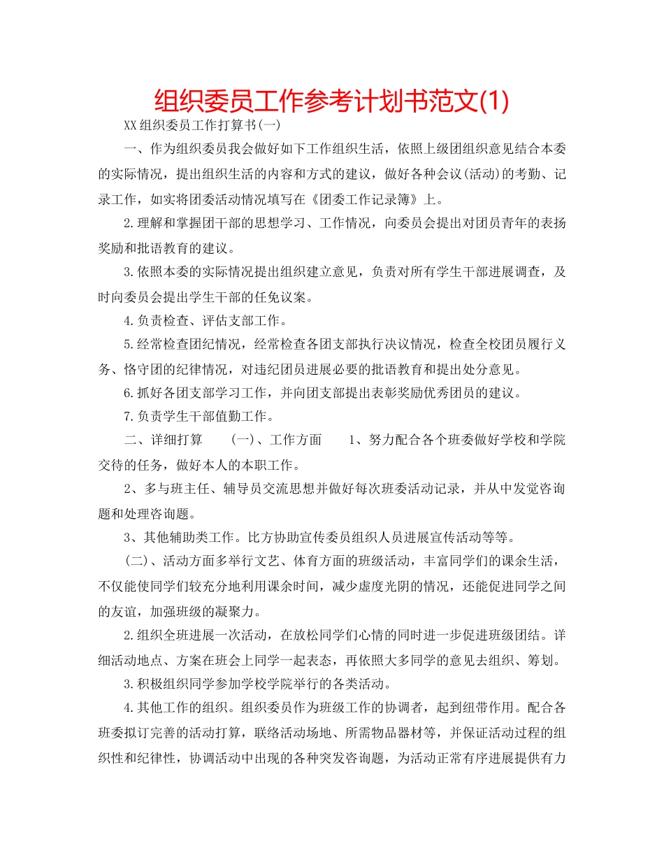 组织委员工作参考计划书范文(1) _第1页