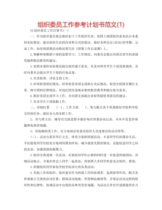 组织委员工作参考计划书范文(1) 