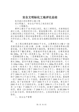 安全文明标化工地评比总结 
