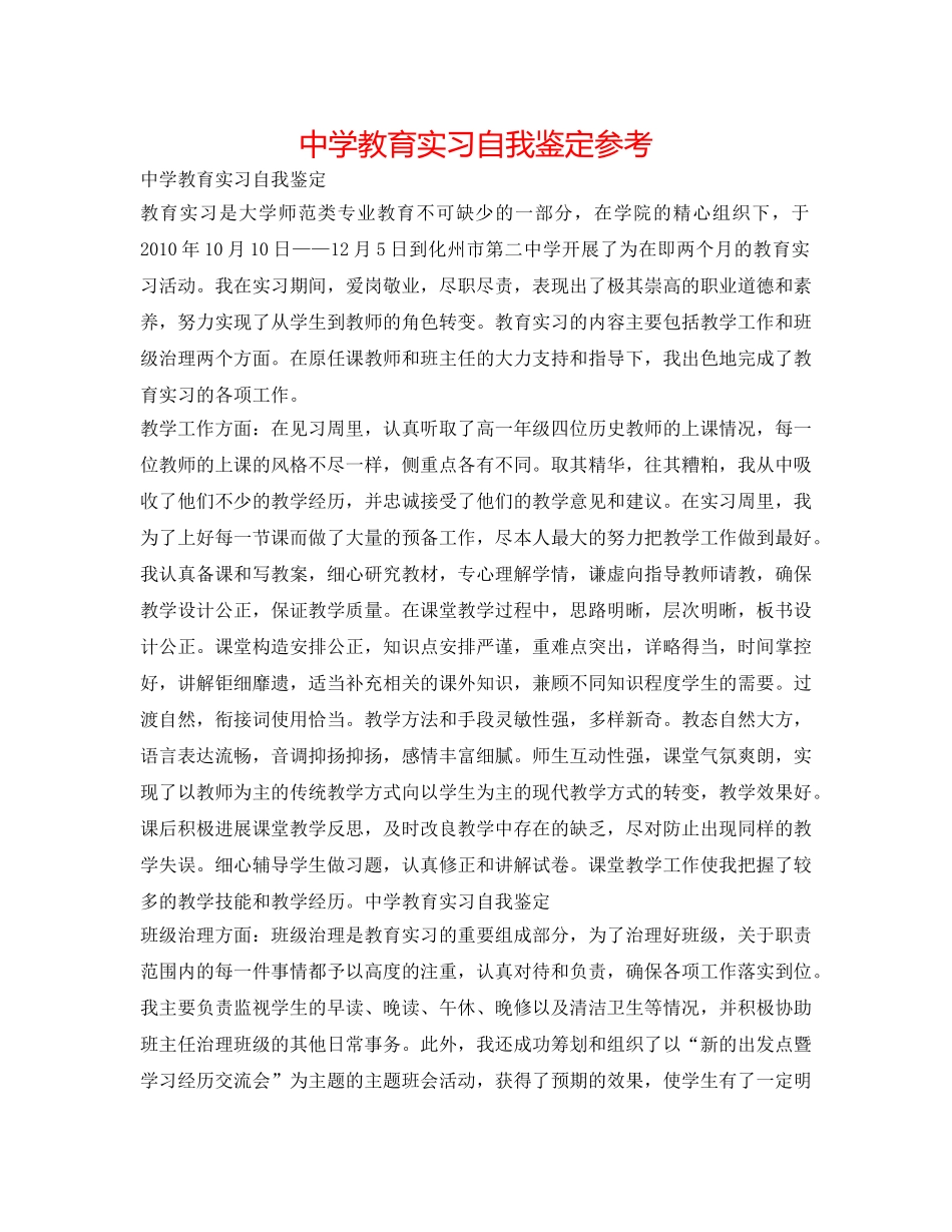 中学教育实习自我鉴定参考 _第1页