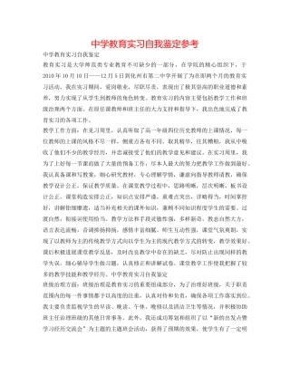 中学教育实习自我鉴定参考 
