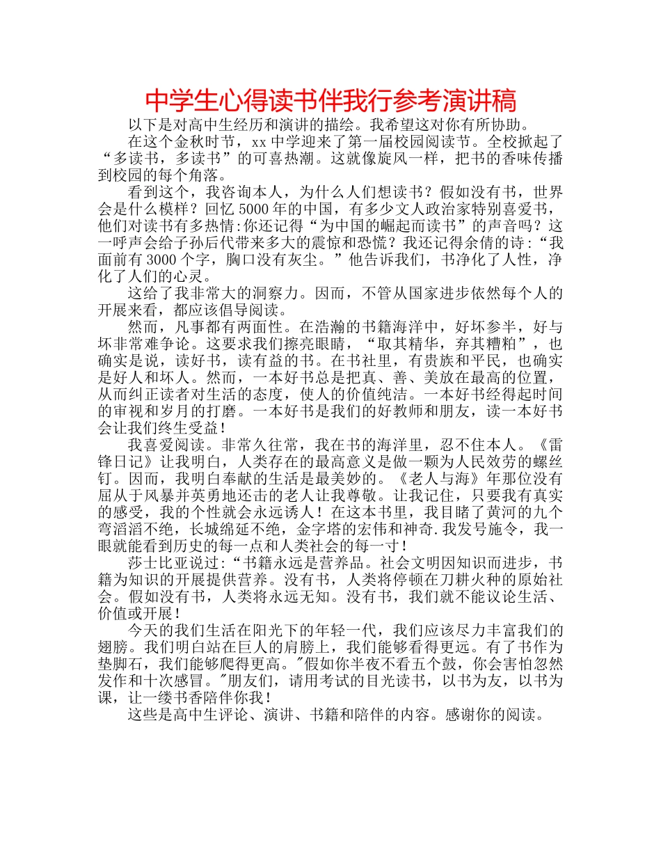中学生心得读书伴我行参考演讲稿 _第1页