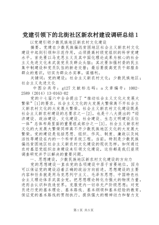 党建引领下的北街社区新农村建设调研总结1 