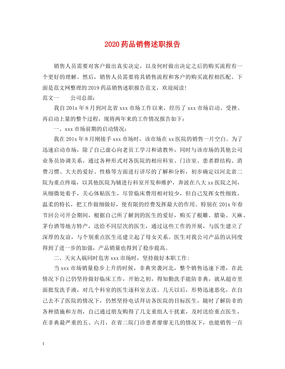 2024药品销售述职报告 _第1页