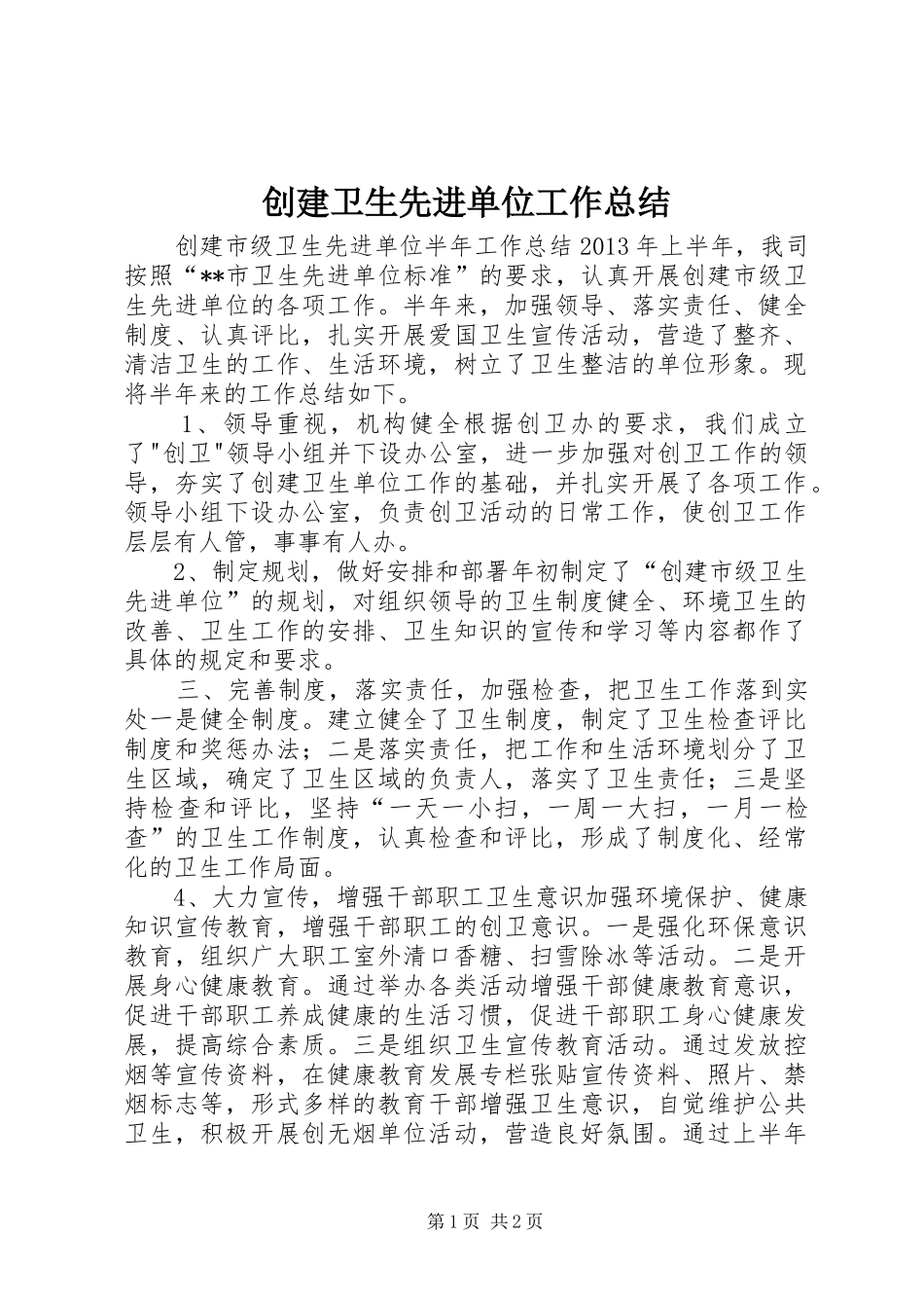 创建卫生先进单位工作总结 _第1页