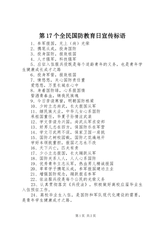 第17个全民国防教育日宣传标语